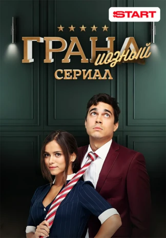 ГРАНДиозный сериал