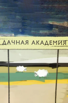 Дачная академия