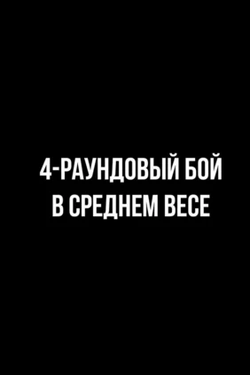 4-раундовый бой в среднем весе (до 72,6 кг). Иван Никонов (Россия) - Карен Аветисян (Россия)