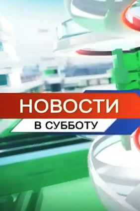 Новости в субботу
