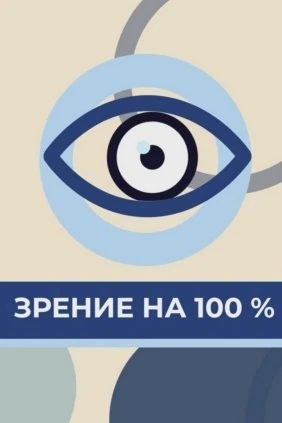 Зрение на 100%