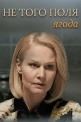Не того поля ягода