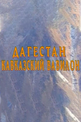Дагестан — кавказский Вавилон