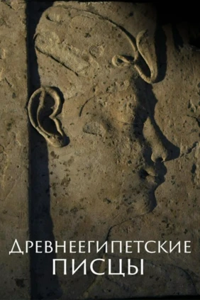 Древнеегипетские писцы