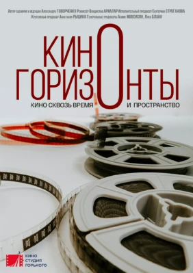 Киногоризонты