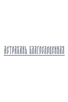 Астрахань благословенная