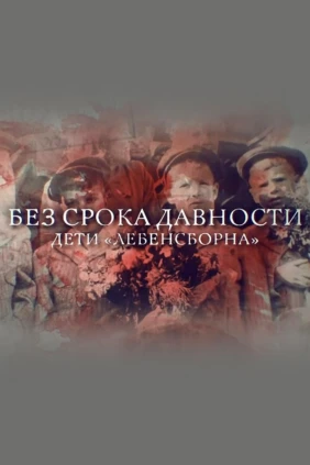 Без срока давности. Дети «Лебенсборна»