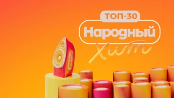 Топ-30: Народный хит