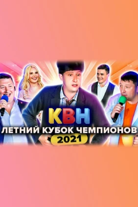 Летний кубок - 2021