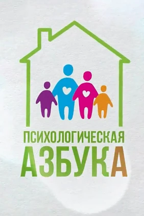 Психологическая азбука