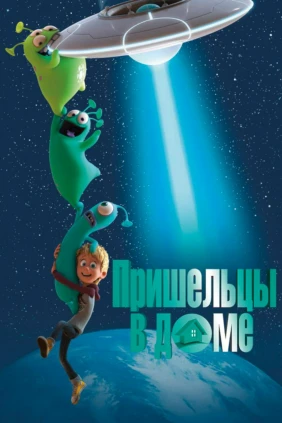 Пришельцы в доме