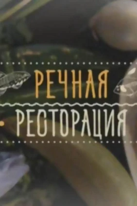 Речная ресторация