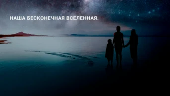 Наша бесконечная Вселенная