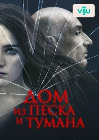 Дом из песка и тумана