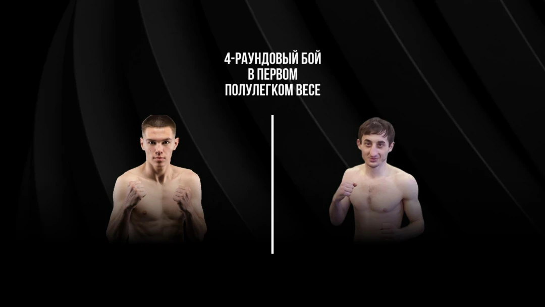 Передача 4-раундовый бой в первом полулегком весе (до 55,3 кг). Евгений Ляшков (Россия) - Армен Арутюнов (Россия)