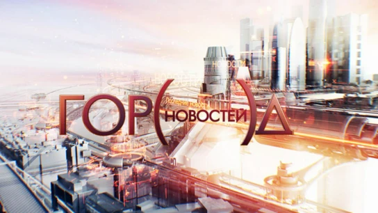Город новостей
