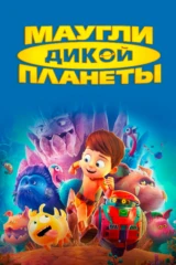 Маугли дикой планеты