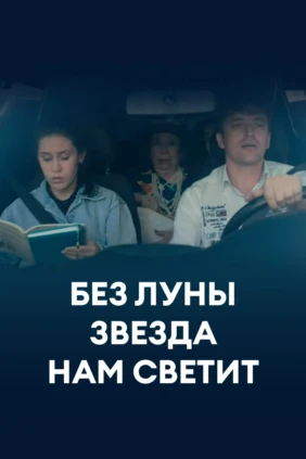 Без луны звезда нам светит