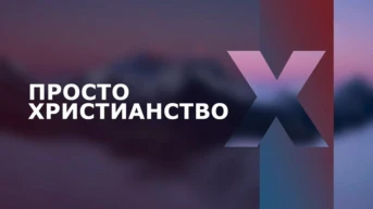 Просто христианство