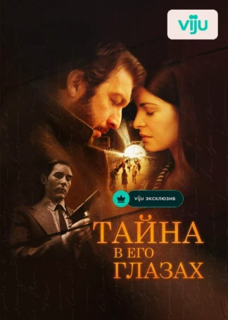 Тайна в его глазах