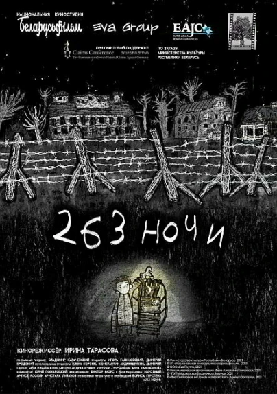 263 ночи