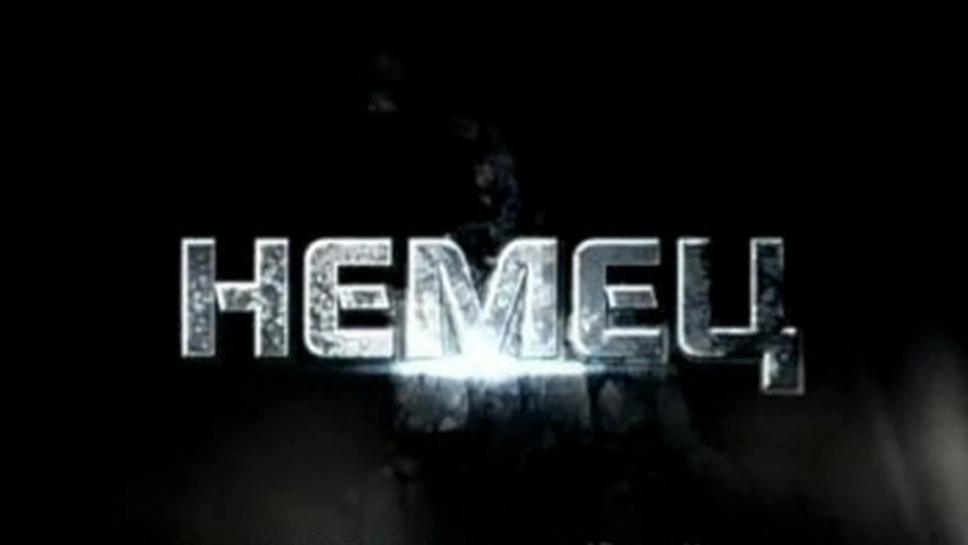 Сериал Немец
