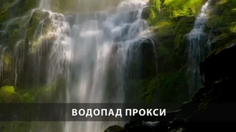 Водопад Прокси
