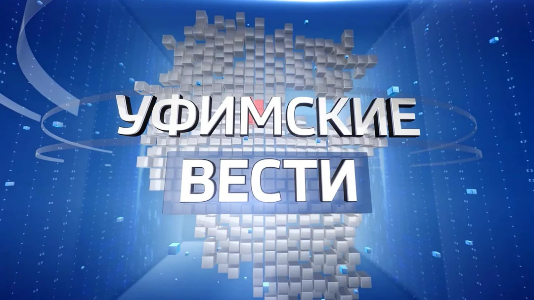 Передача Уфимские вести