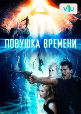 Ловушка времени