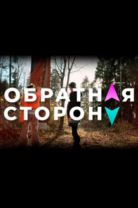 Обратная сторона