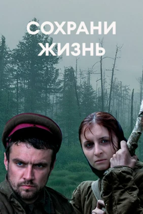 Сохрани жизнь