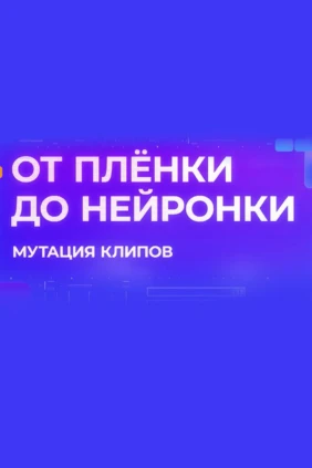 От плёнки до нейронки: мутация клипов