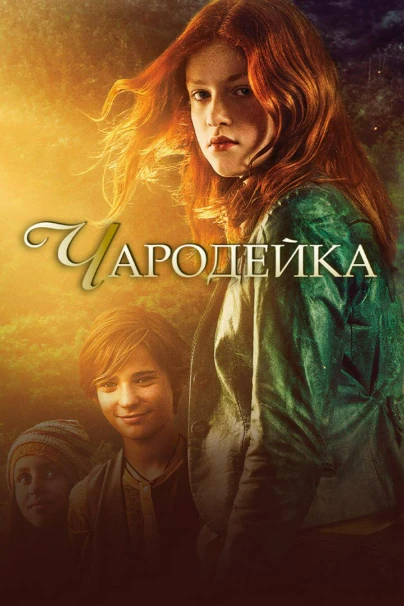 Чародейка