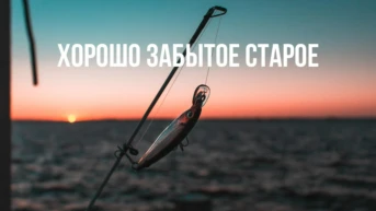 Хорошо забытое старое