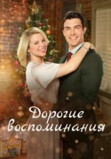 Дорогие воспоминания: Подарок на память 2
