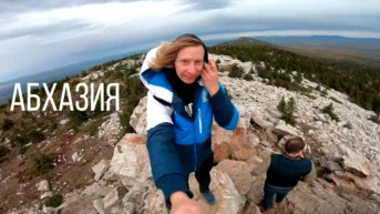 Абхазия