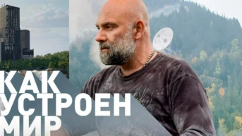 «Как устроен мир» с Тимофеем Баженовым