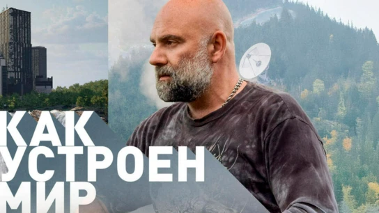 «Как устроен мир» с Тимофеем Баженовым