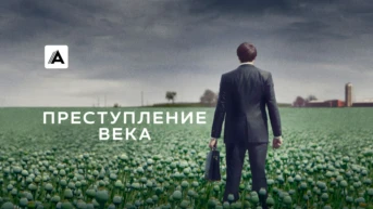 Преступление века