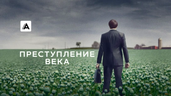 Преступление века