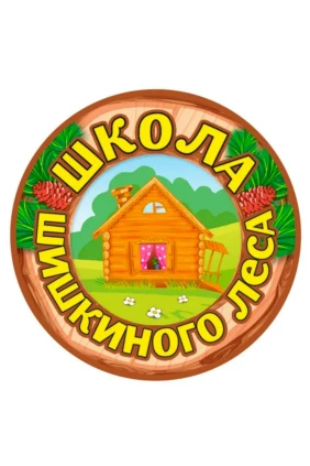 Школа Шишкиного Леса