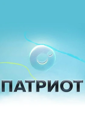 Патриот