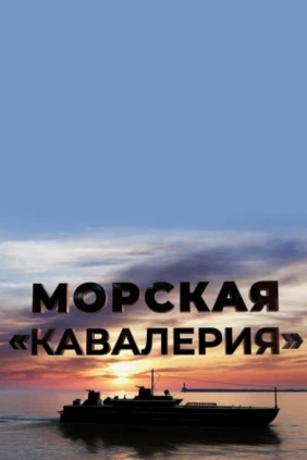 Морская «кавалерия»