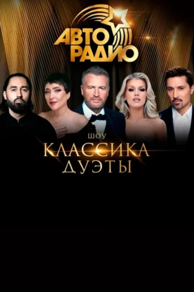 Авторадио. Классика. Дуэты