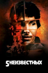 5 Неизвестных