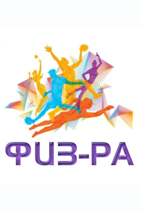 Физ-ра