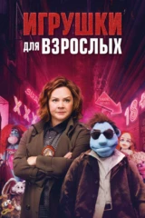 Игрушки для взрослых