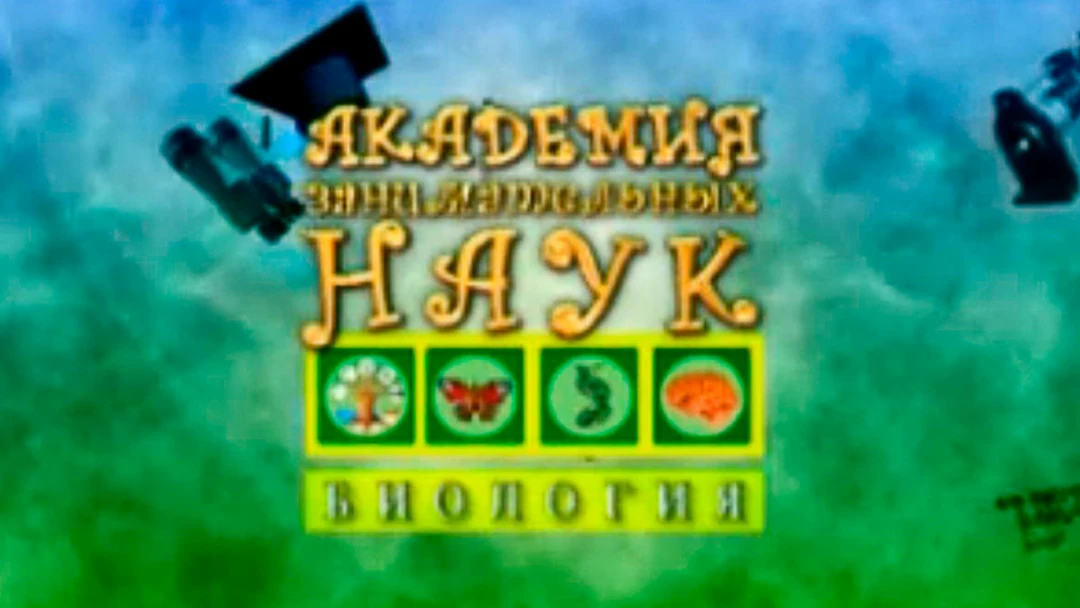 Передача АЗН. Биология