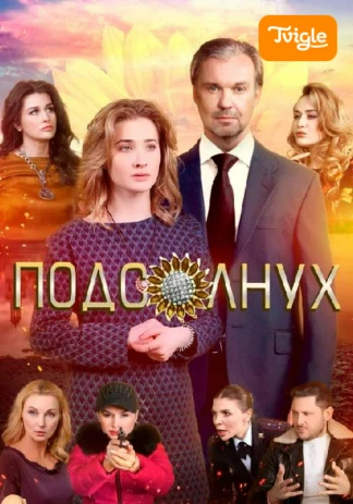Подсолнух