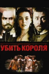 Убить короля